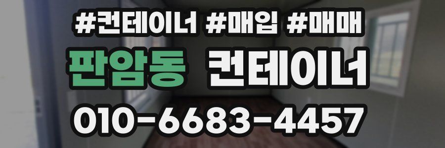 판암동 컨테이너