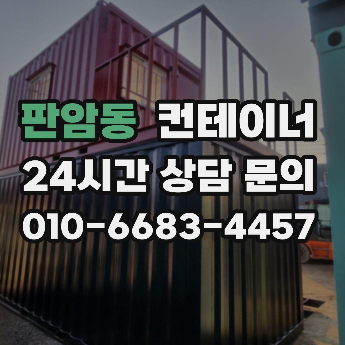 판암동 컨테이너 매매