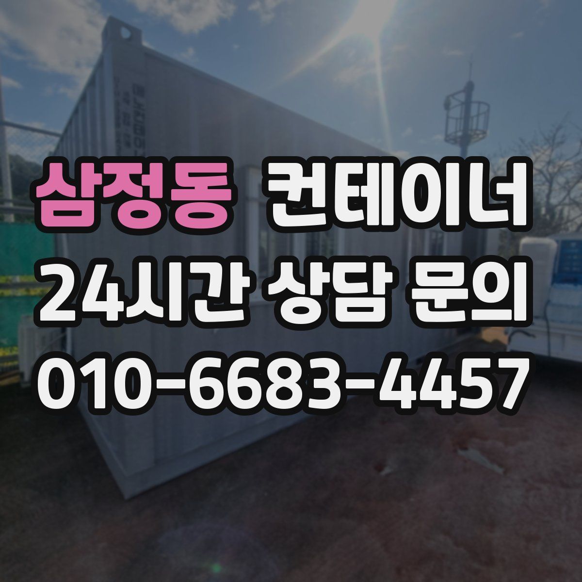 삼정동 컨테이너 매매