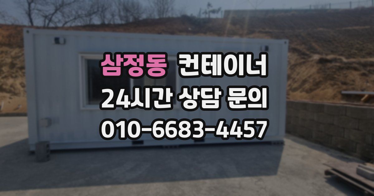 삼정동 컨테이너 매매