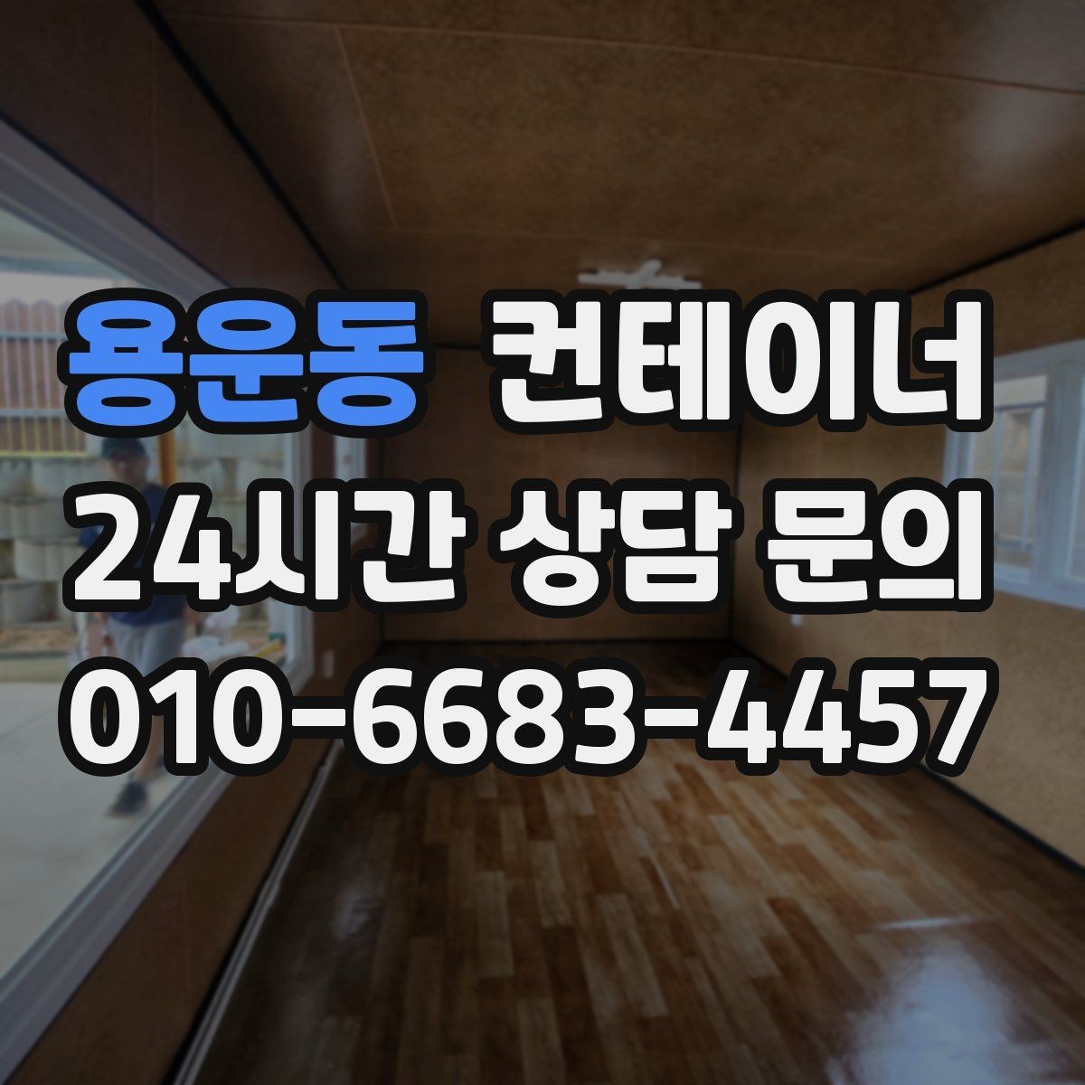 용운동 컨테이너 매매 공사철수 직후 빠르게 정리하는 최적의 방법