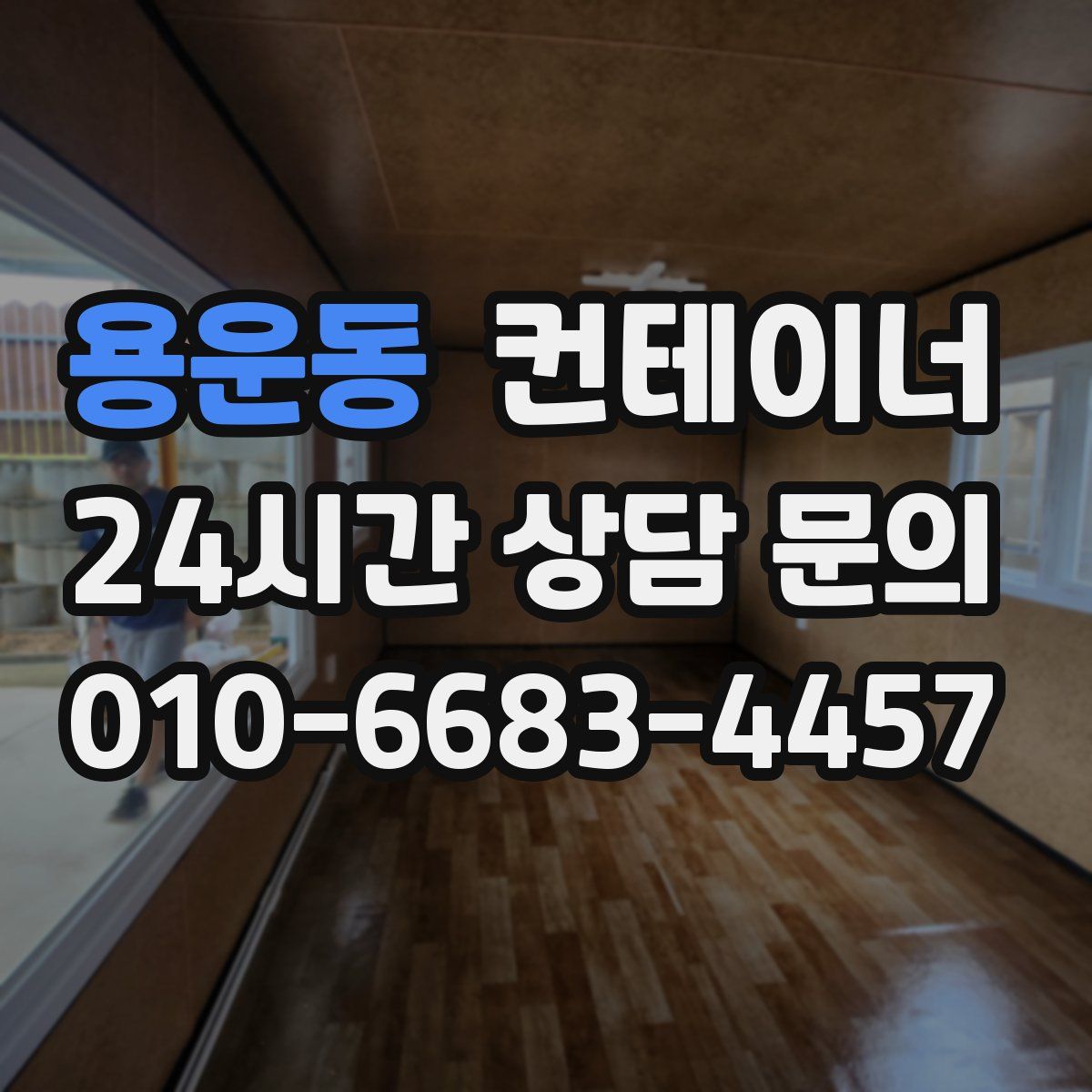 용운동 컨테이너 매매