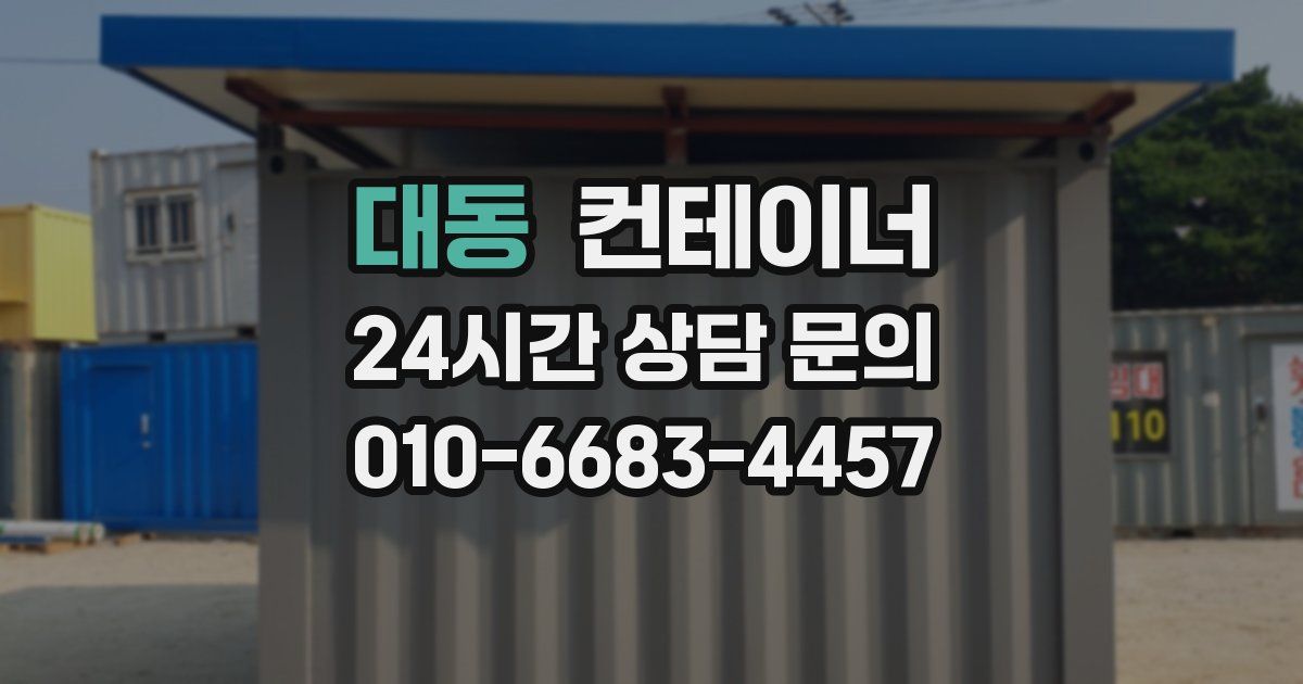 대동 컨테이너 매매