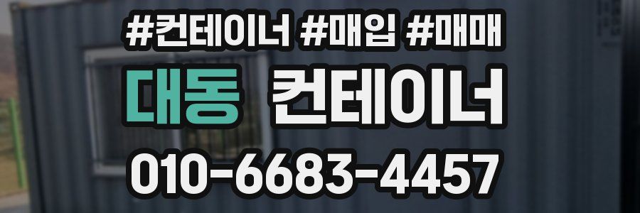대동 컨테이너