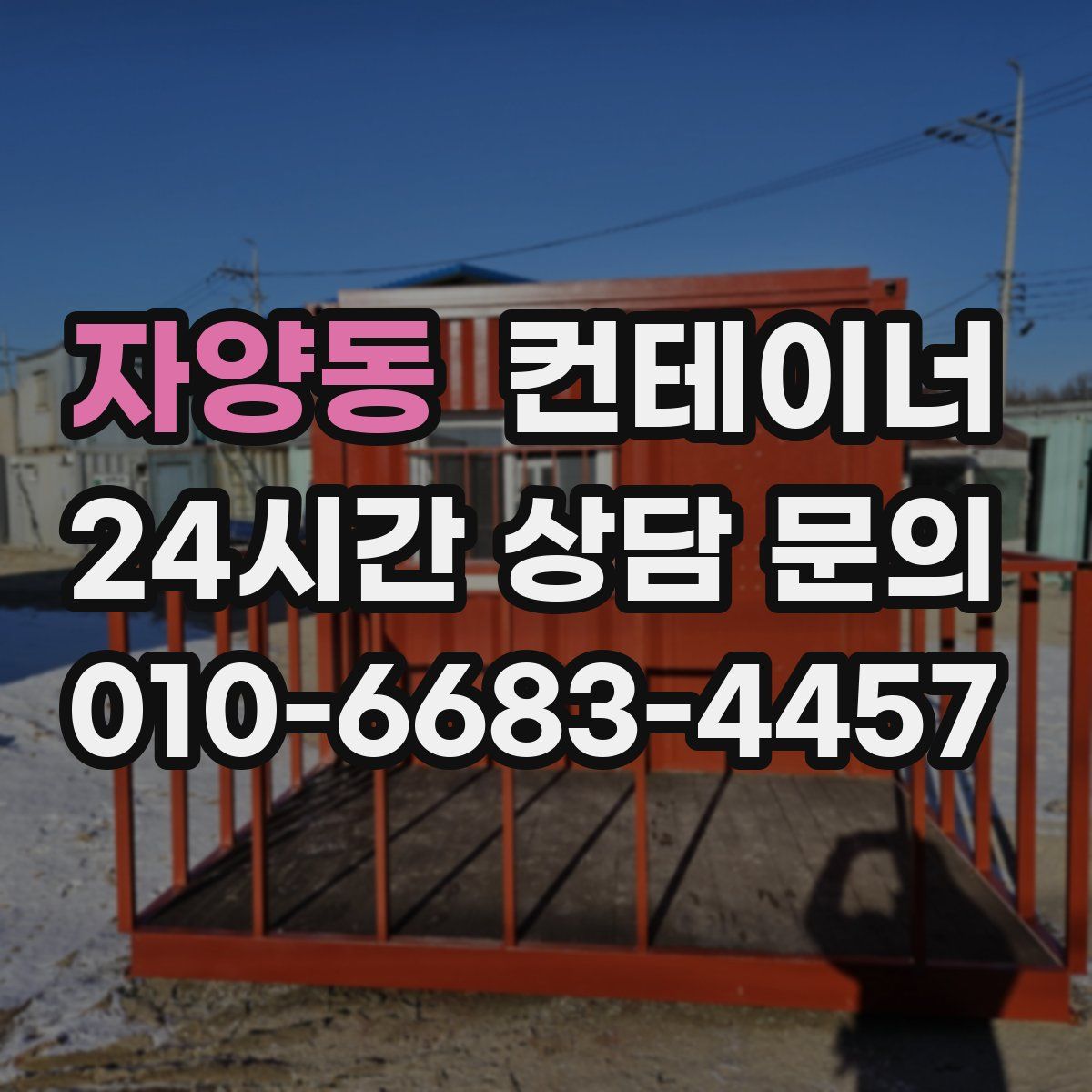 자양동 컨테이너 매매