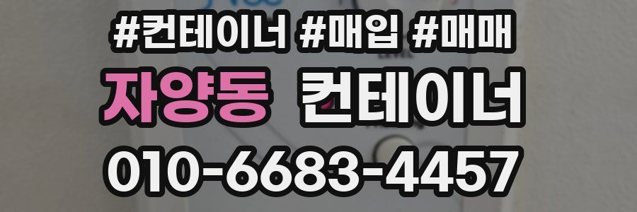 자양동 컨테이너