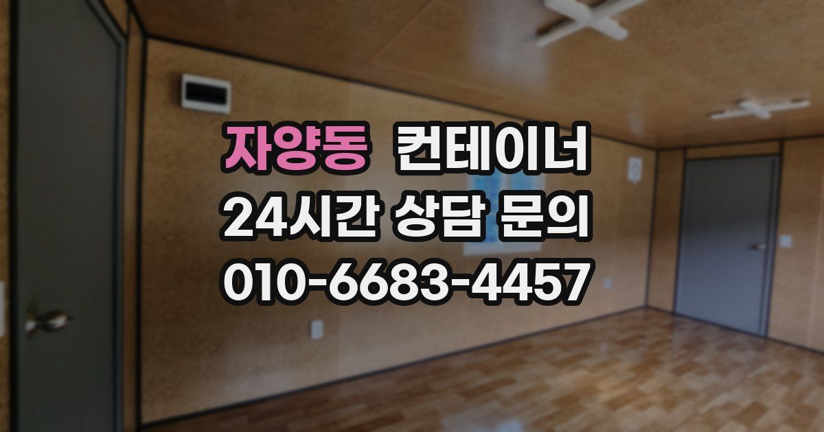 자양동 컨테이너 매매