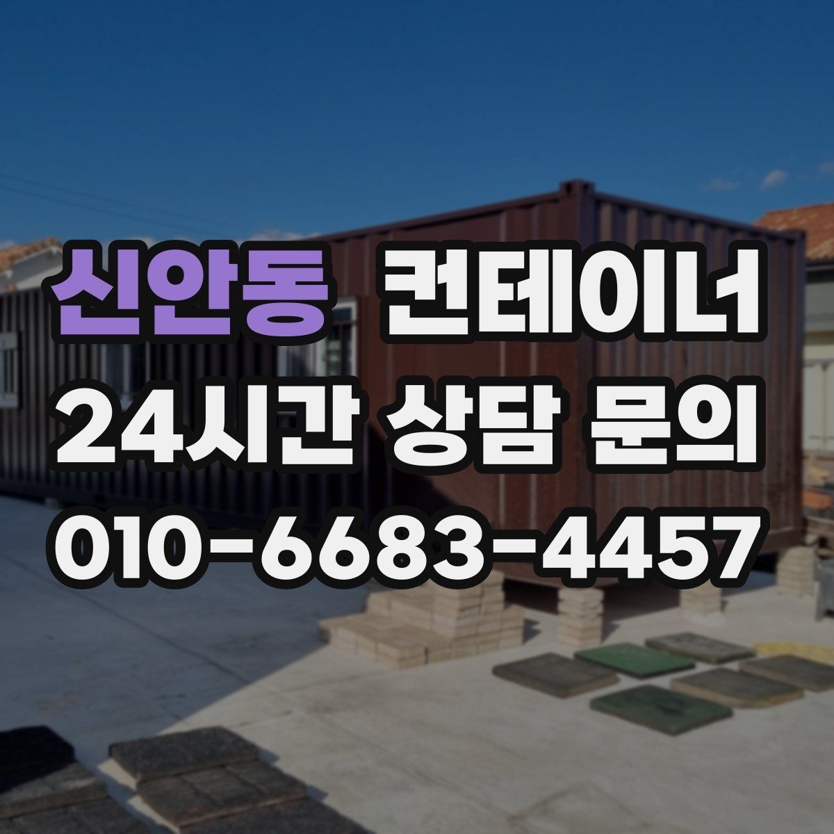 신안동 컨테이너 매매 도매 도소매 상가에서 컨테이너를 다루는 요령