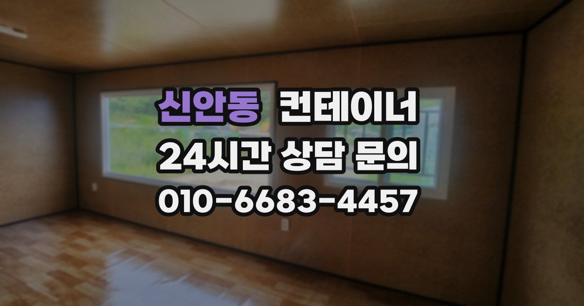 신안동 컨테이너 매매