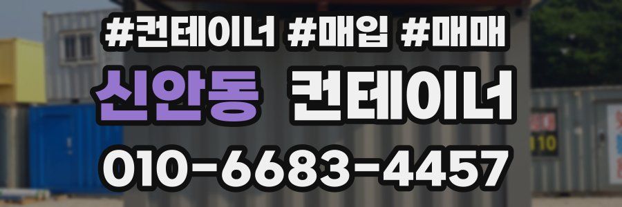 신안동 컨테이너