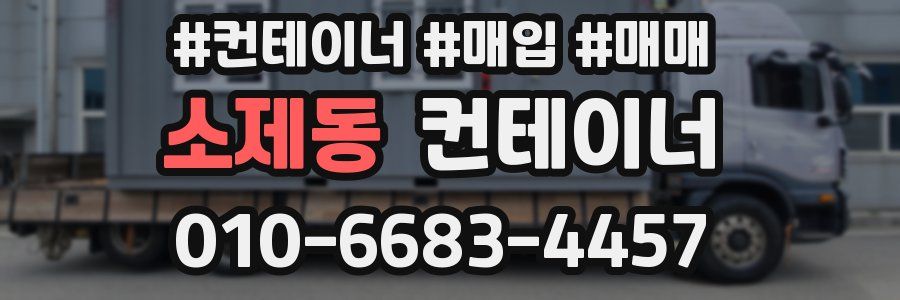 소제동 컨테이너