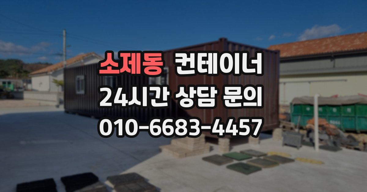 소제동 컨테이너 매매