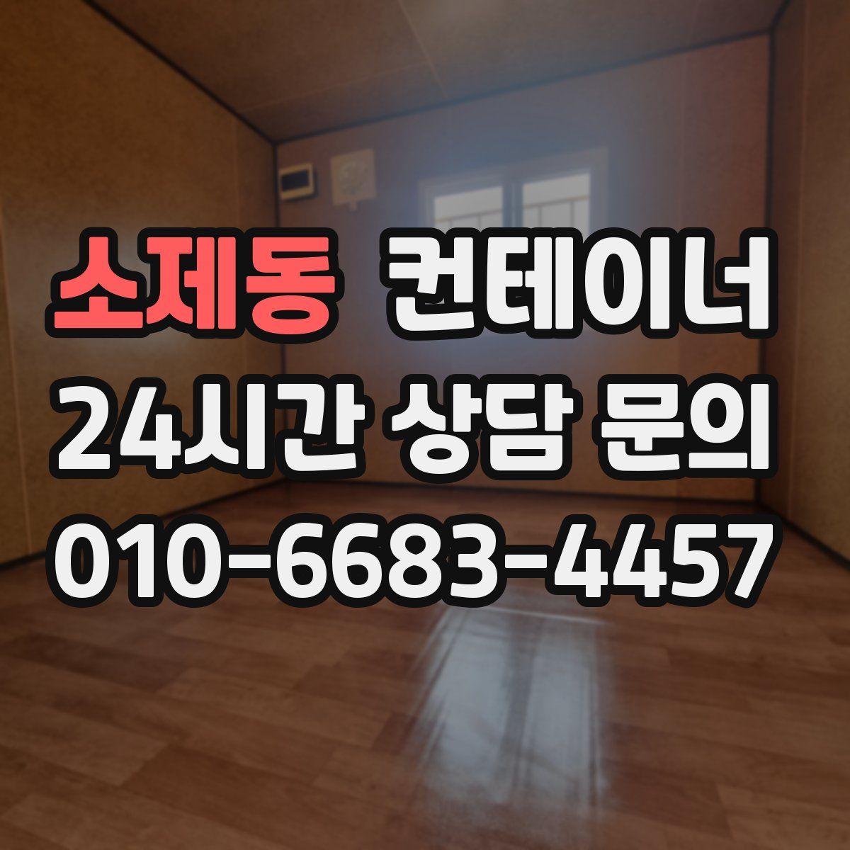 소제동 컨테이너 매매