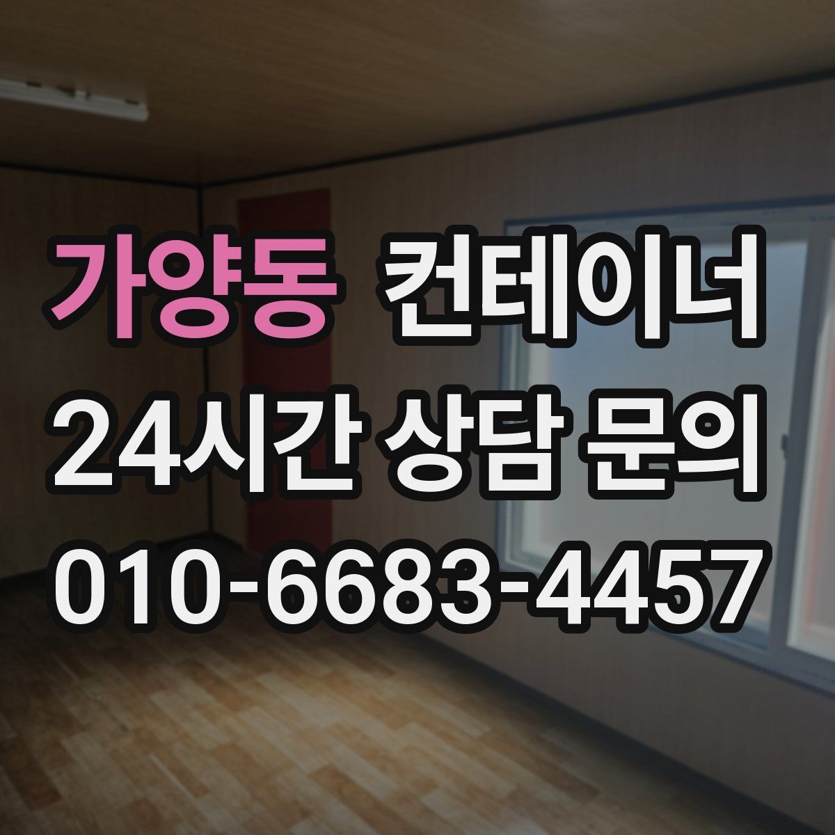 가양동 컨테이너 매매