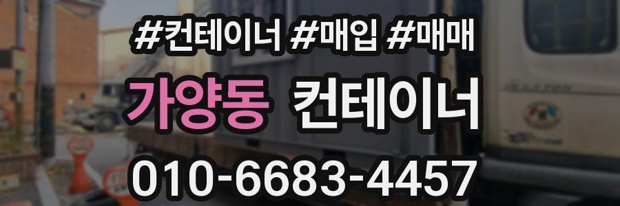 가양동 컨테이너