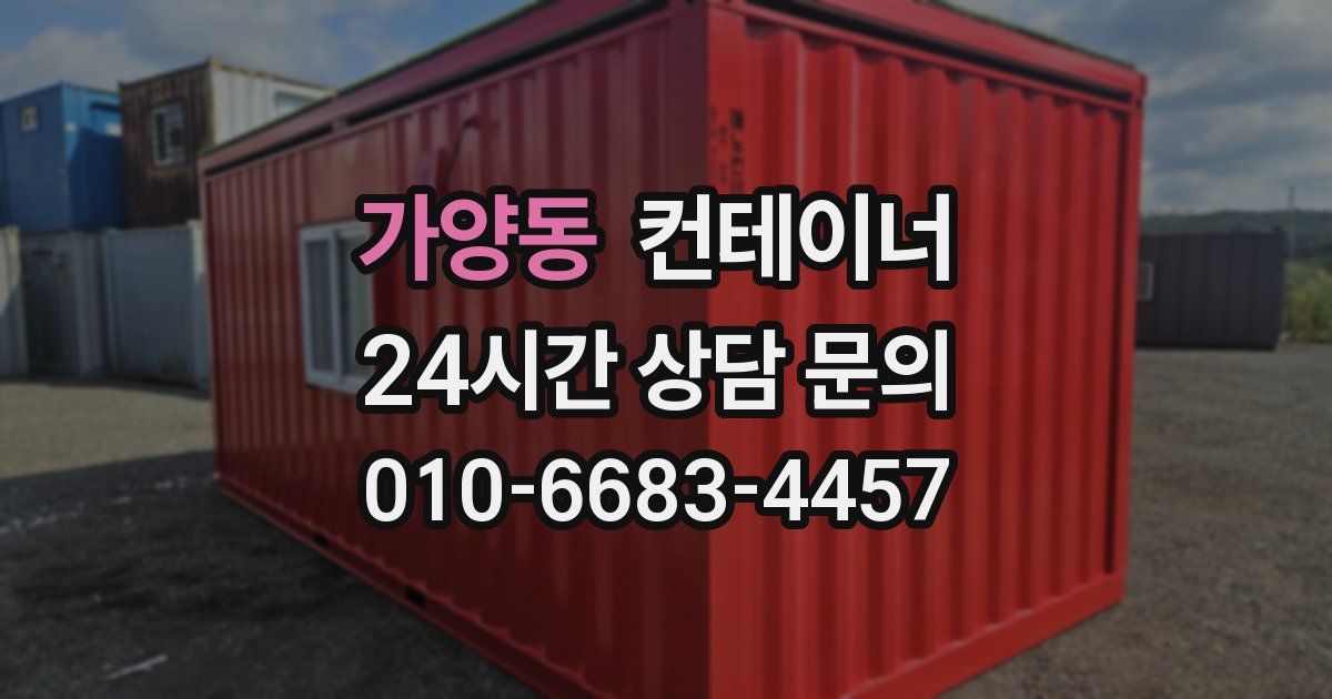 가양동 컨테이너 매매