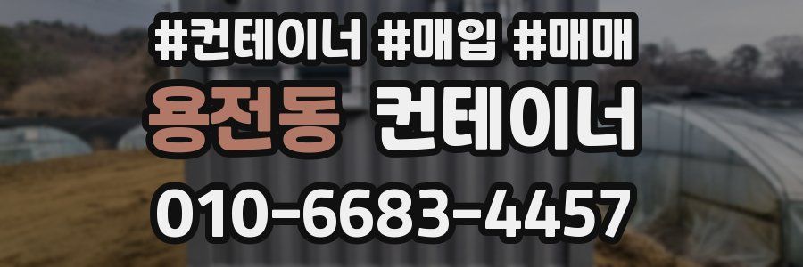 용전동 컨테이너