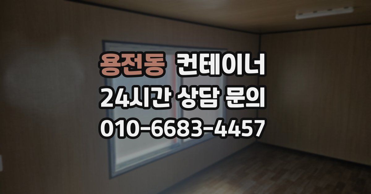 용전동 컨테이너 매매