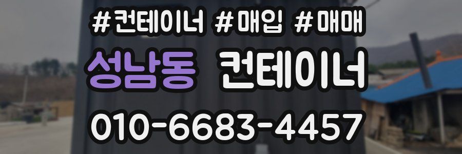 성남동 컨테이너