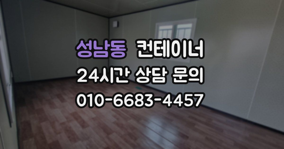 성남동 컨테이너 매매