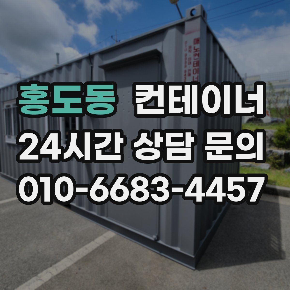 홍도동 컨테이너 매매 현장 사무실 컨테이너를 교체할 때 필요한 기준