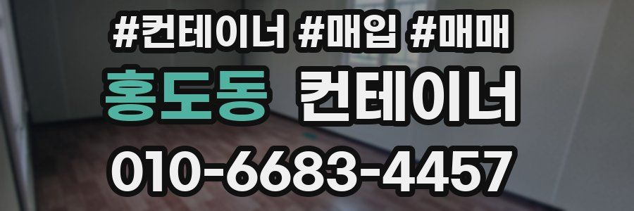 홍도동 컨테이너