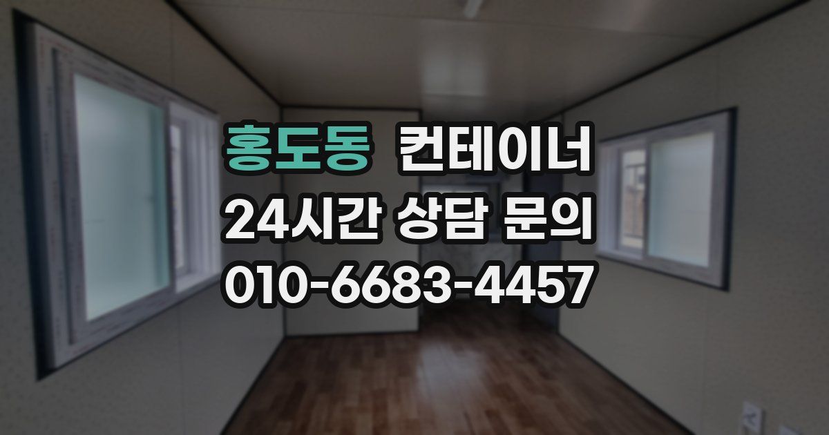 홍도동 컨테이너 매매