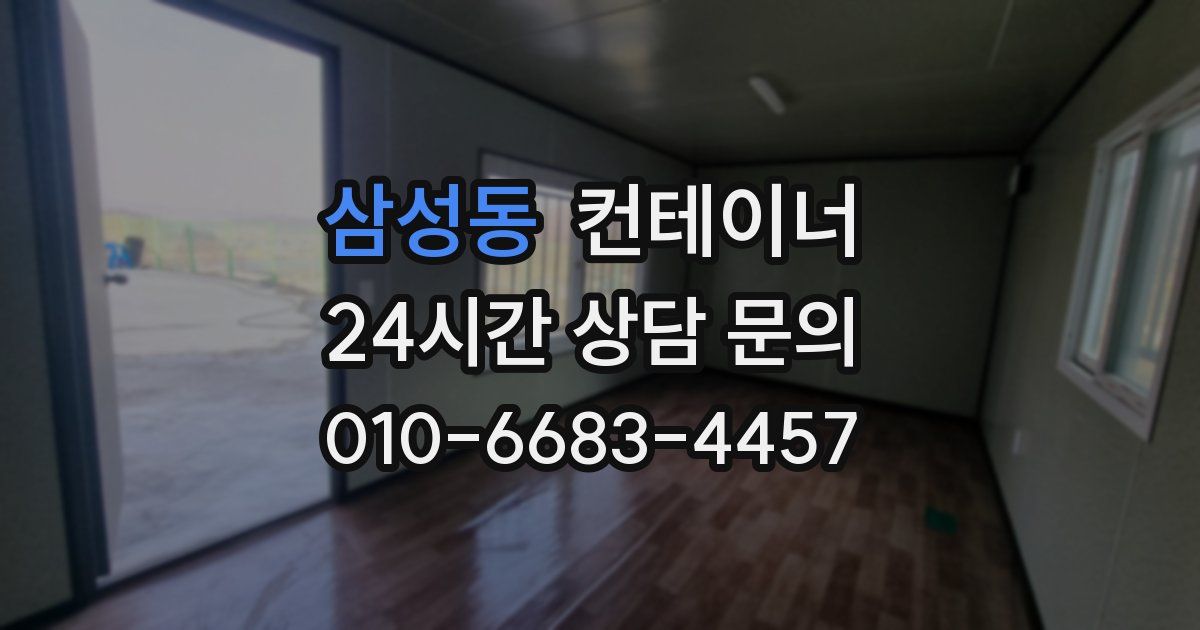 삼성동 컨테이너 매매