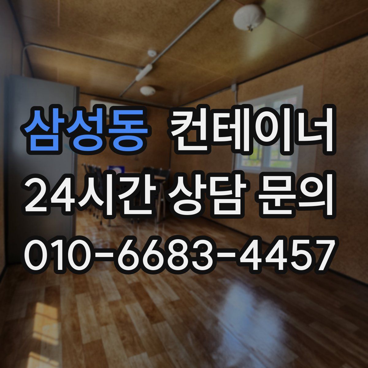 삼성동 컨테이너 매매