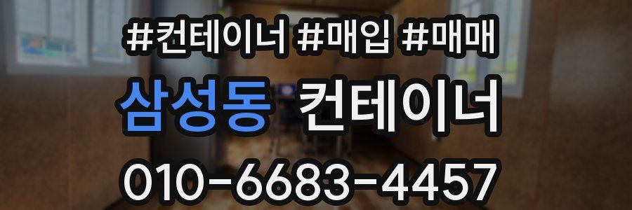 삼성동 컨테이너