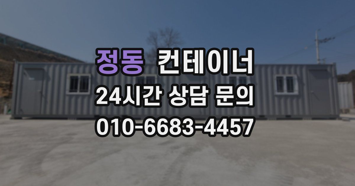 정동 컨테이너 매매