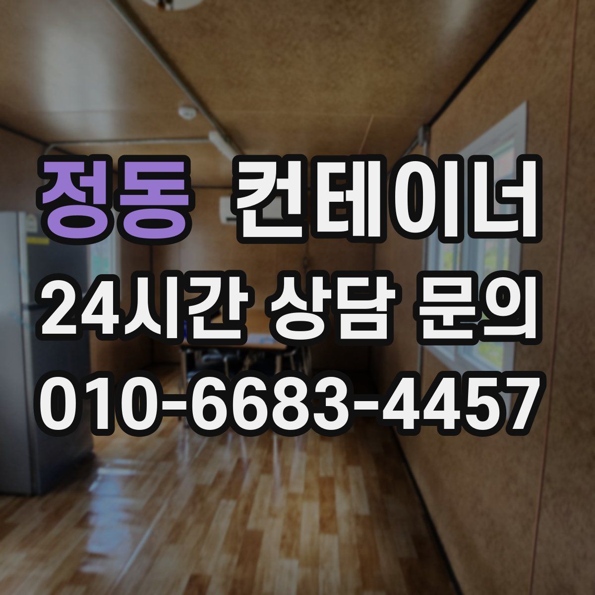 정동 컨테이너 매매