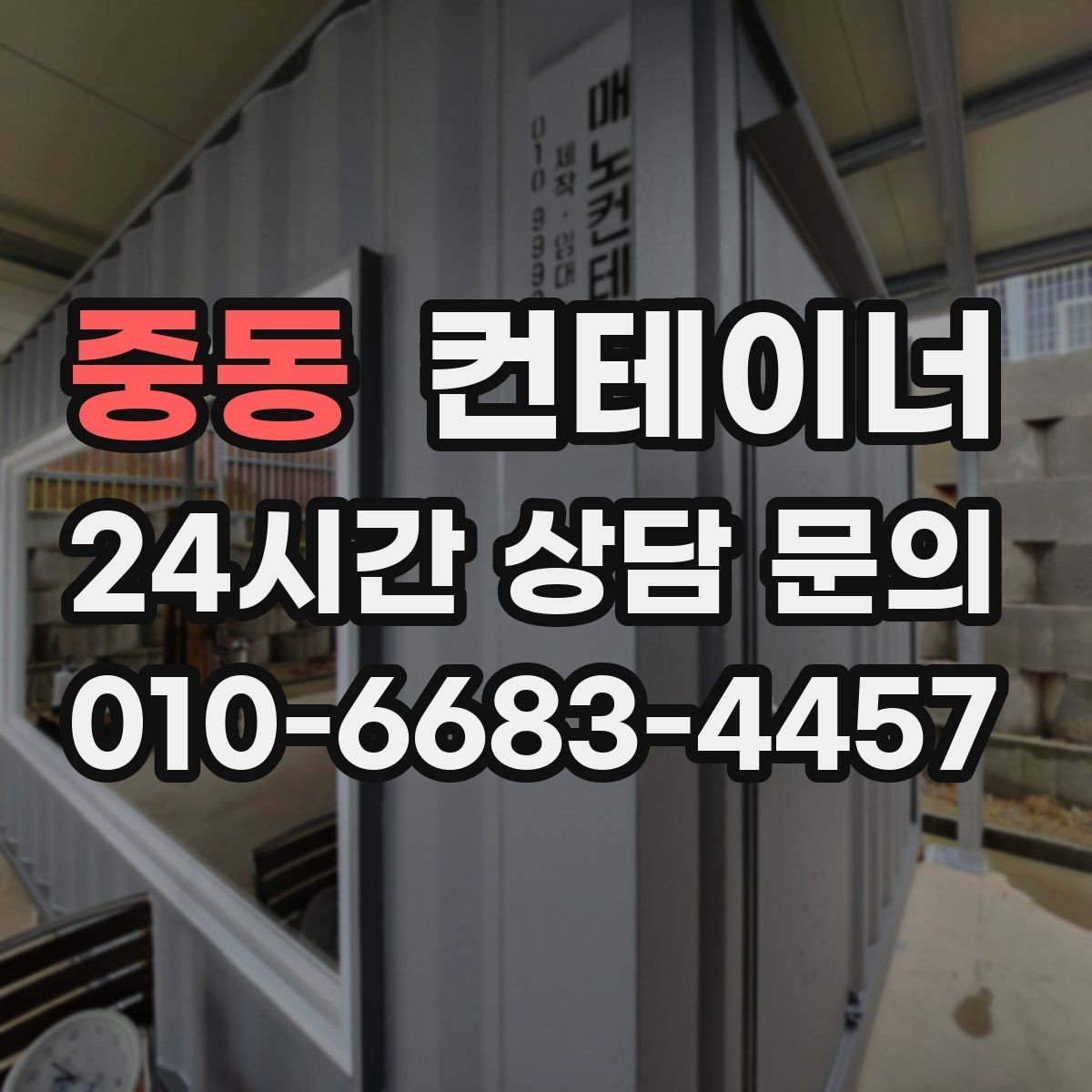 중동 컨테이너 매매 임시 사무실 교체를 앞두고 필요한 처리 단계