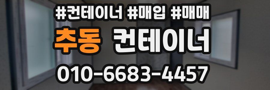 추동 컨테이너