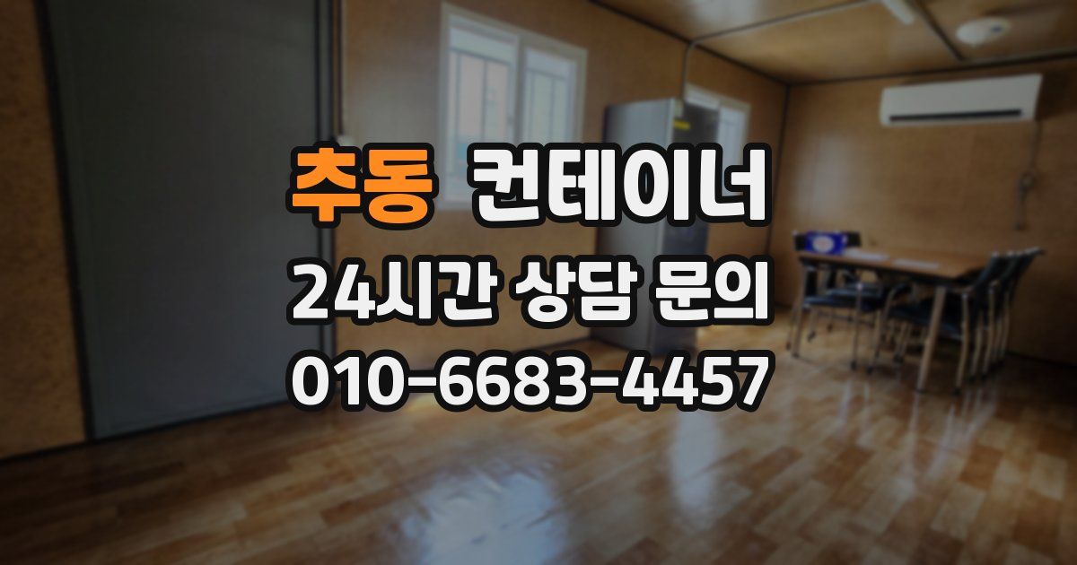 추동 컨테이너 매매