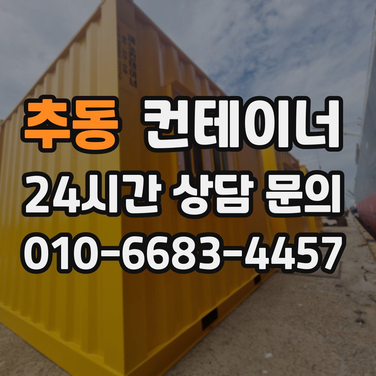 추동 컨테이너 매매