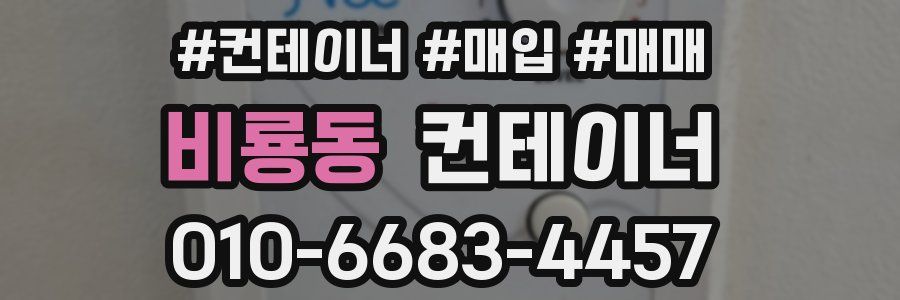 비룡동 컨테이너