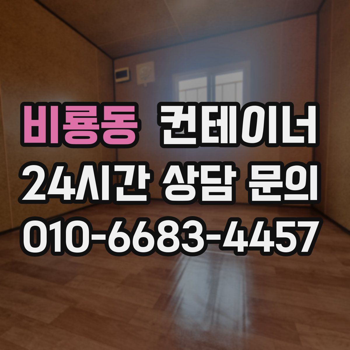 비룡동 컨테이너 매매