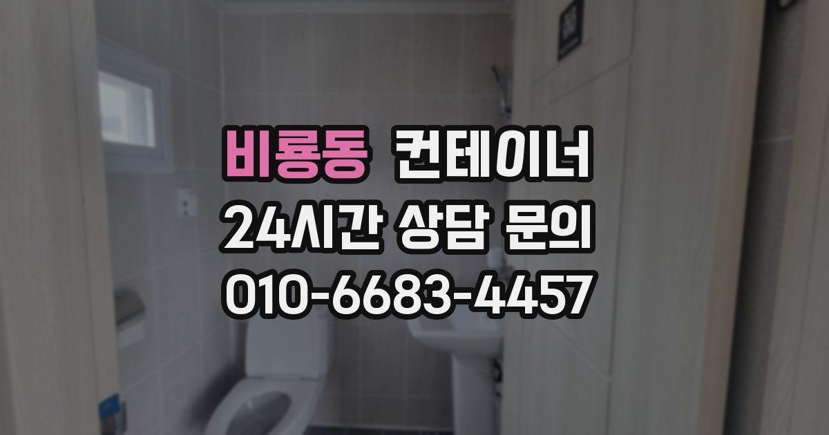 비룡동 컨테이너 매매