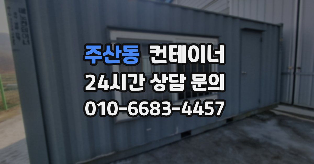주산동 컨테이너 매매