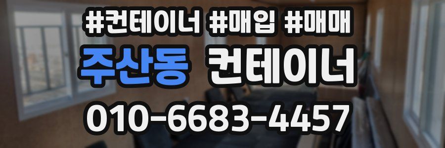주산동 컨테이너