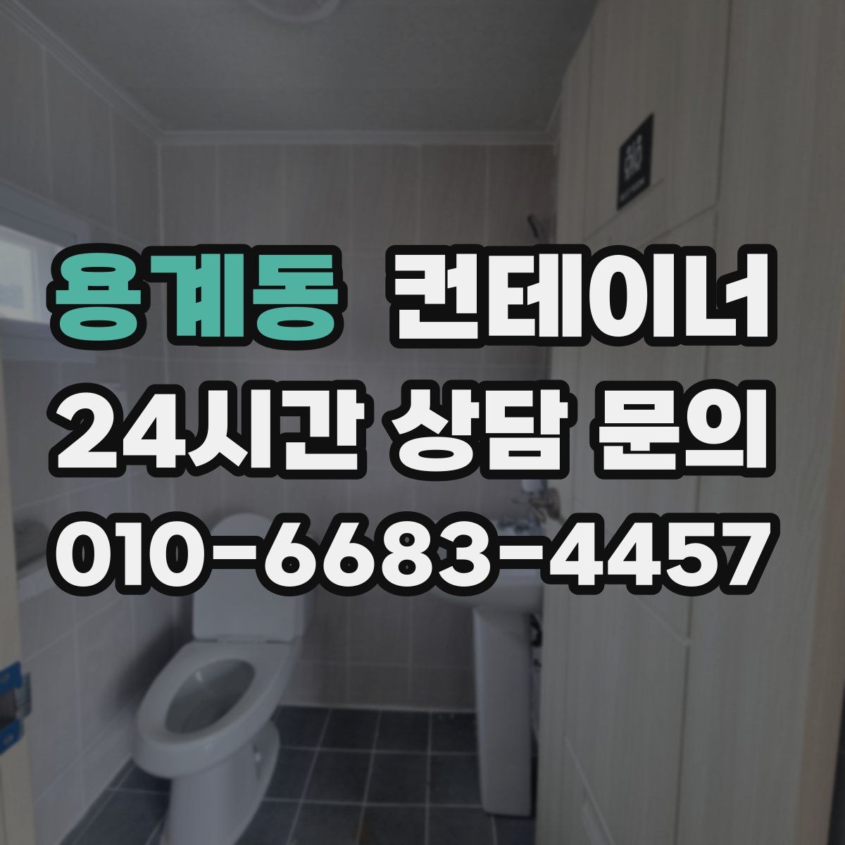 용계동 컨테이너 매매