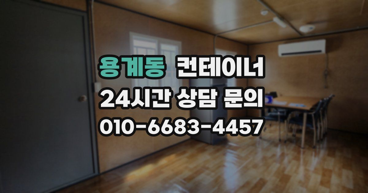 용계동 컨테이너 매매