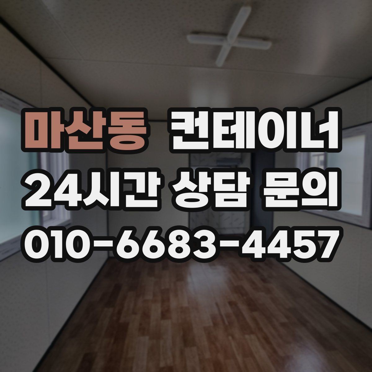 마산동 컨테이너 매매 창고형 사무실형 복합형 구성을 비교하는 제목