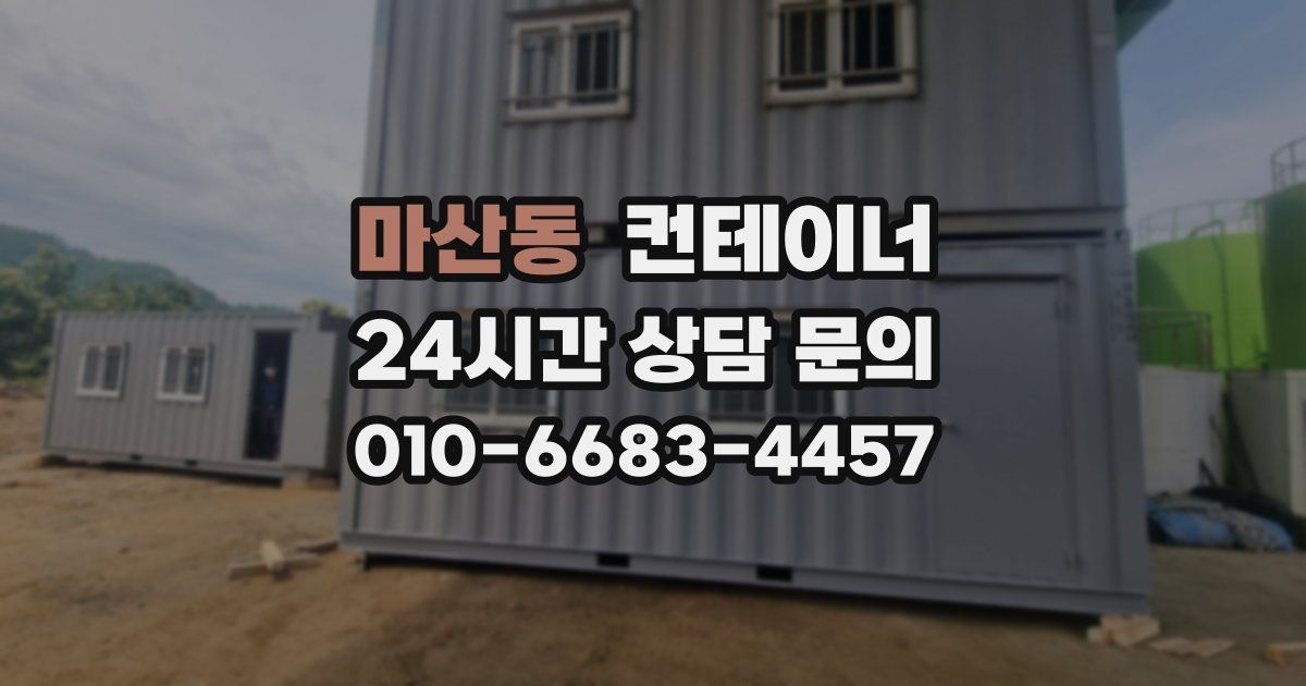 마산동 컨테이너 매매