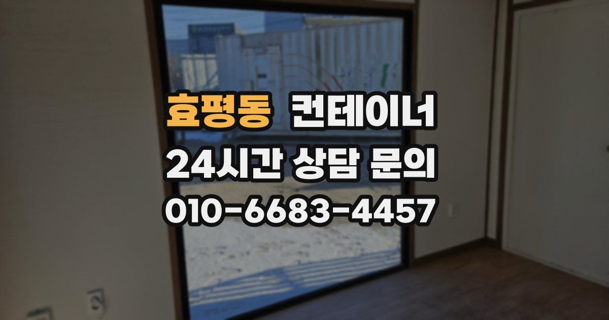 효평동 컨테이너 매매
