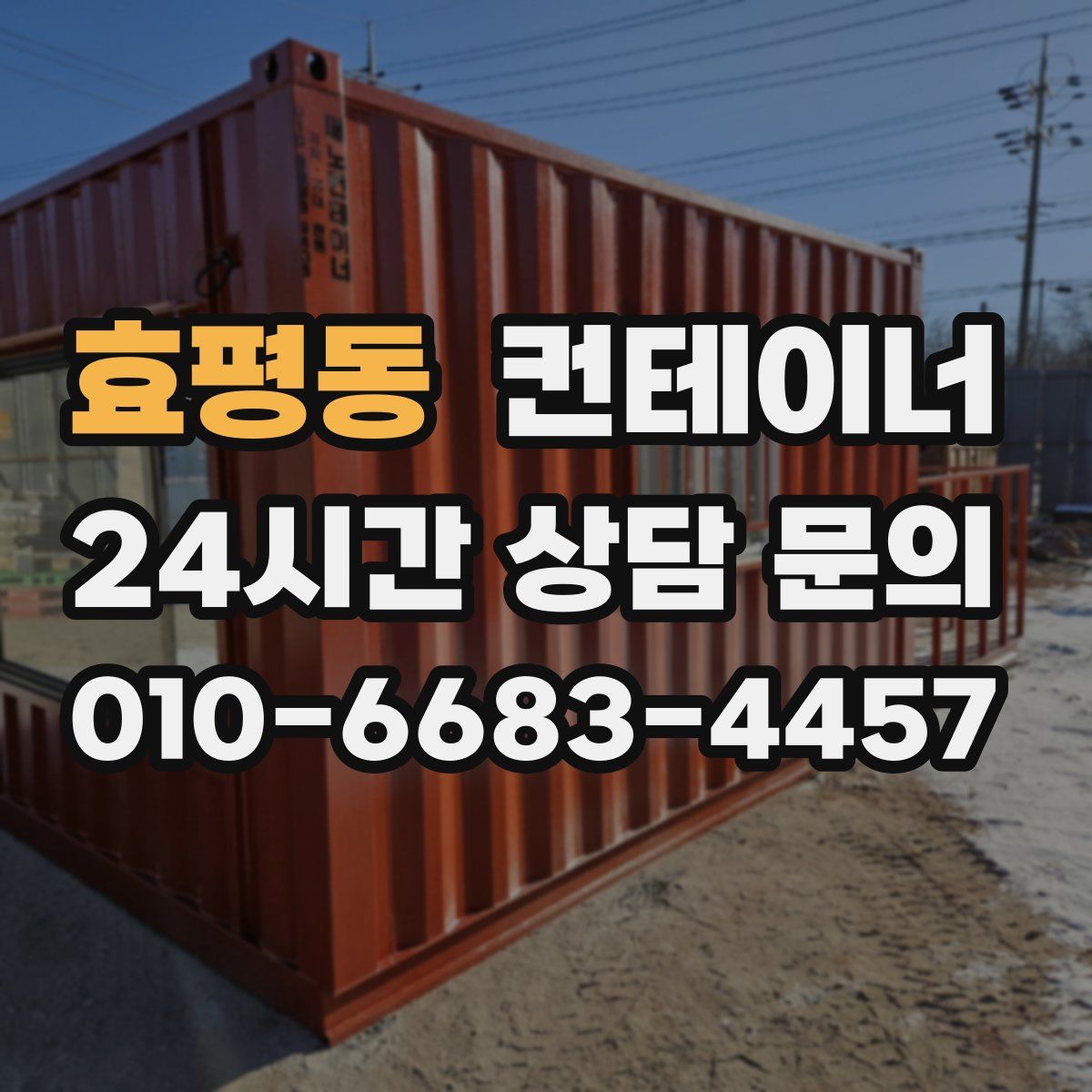 효평동 컨테이너 매매