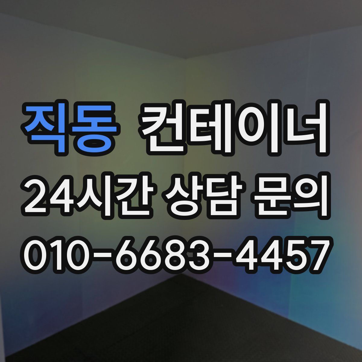 직동 컨테이너 매매