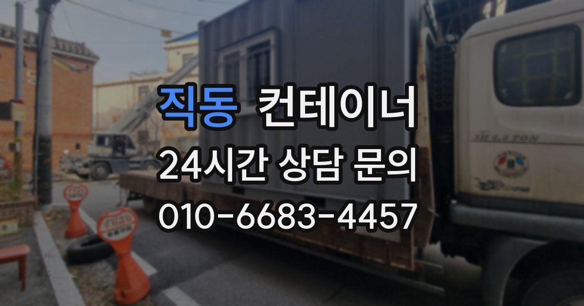 직동 컨테이너 매매