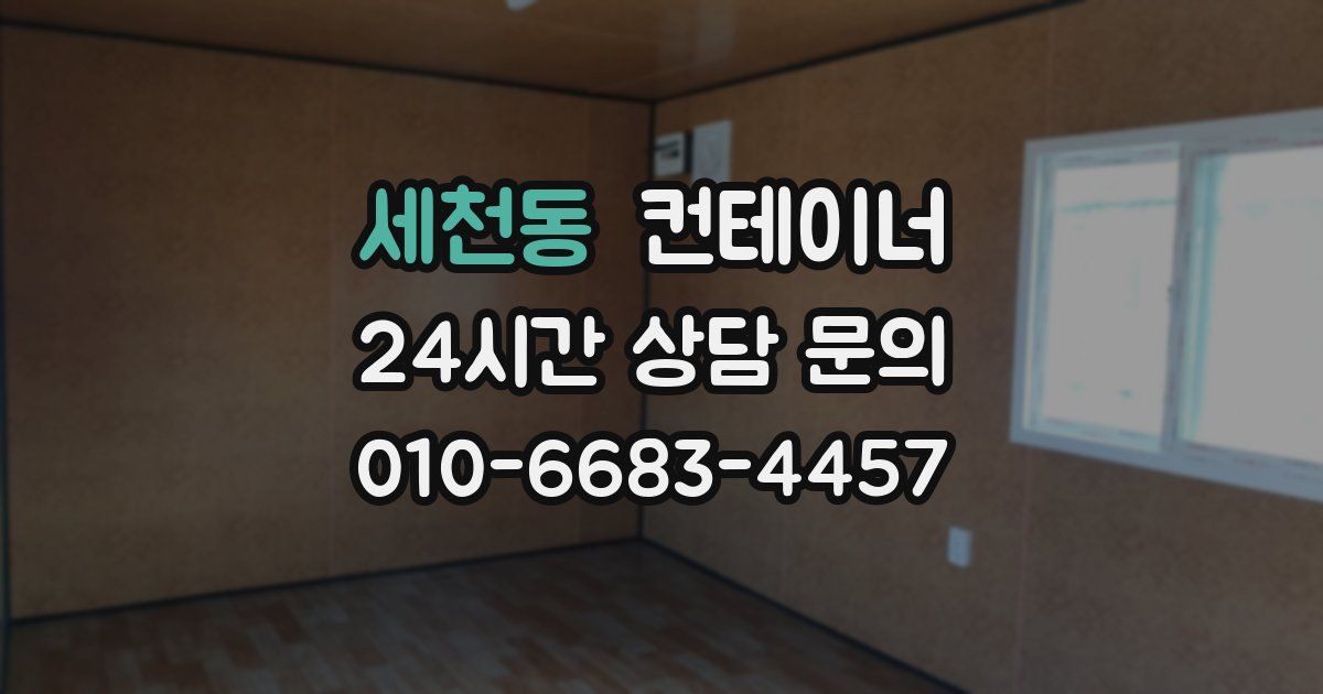 세천동 컨테이너 매매